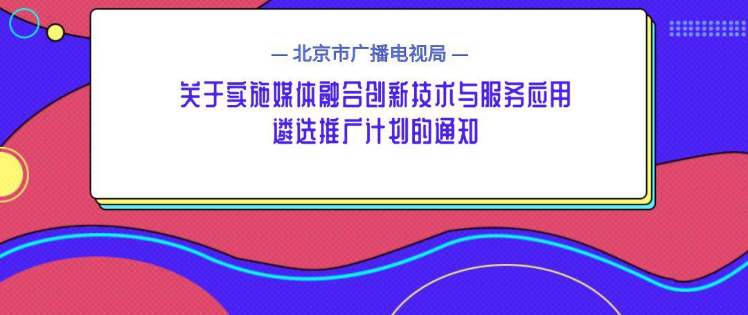 北京市廣播電視局最新戰(zhàn)略規(guī)劃揭秘