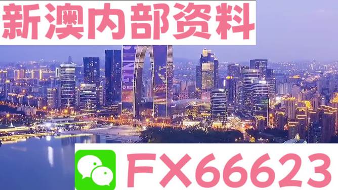 新澳精準(zhǔn)資料大全,絕對經(jīng)典解釋落實(shí)_頂級版16.661