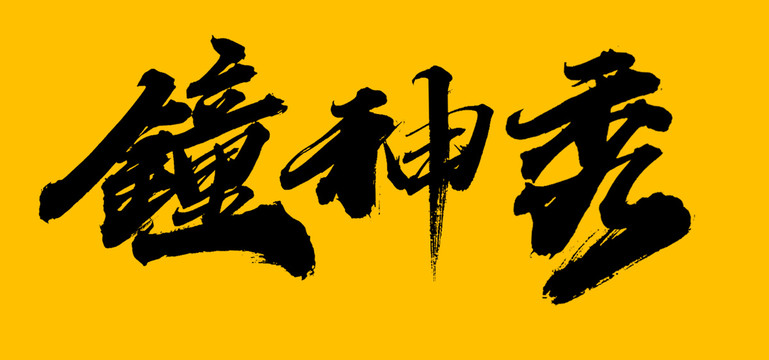 鐘吾網(wǎng)最新,鐘吾網(wǎng)最新動態(tài)，引領(lǐng)時代潮流，打造全新數(shù)字生活